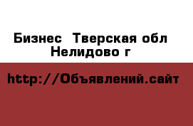  Бизнес. Тверская обл.,Нелидово г.